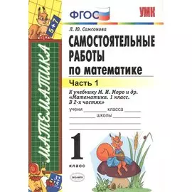 Самостоятельные работы по математике: 1 класс. Ч. 1: к учебнику М.И. Моро "Математика. 1 класс" / 5-е изд., перераб. и доп.