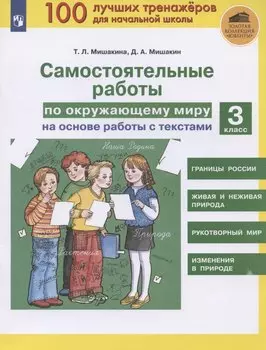 Самостоятельные работы по окружающему миру на основе работы с текстами. 3 класс