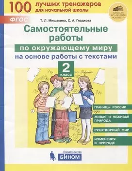 Самостоятельные работы по окружающему миру на основе работы с текстами. 2 класс