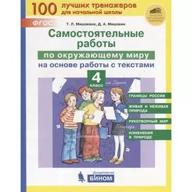 Самостоятельные работы по окружающему миру на основе работы с текстами. 4 класс