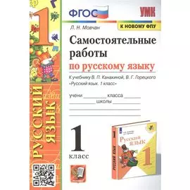 Самостоятельные работы по русскому языку. 1 класс. К учебнику В.П. Канакиной, В.Г. Горецкого "Русский язык. 1 класс"