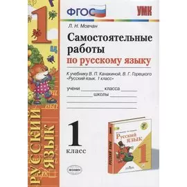 Самостоятельные работы по русскому языку. 1 класс. К учебнику В.П. Канакиной, В.Г. Горецкого "Русский язык. 1 класс"
