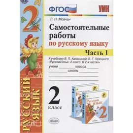 Самостоятельные работы по русскому языку. 2 класс. К учебнику В.П. Канакиной, В.Г. Горецкого "Русский язык. 2 класс." Часть 1