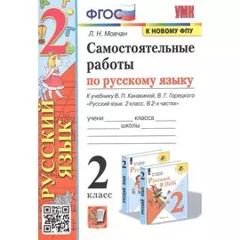 Самостоятельные работы по русскому языку. 2 класс. К учебнику В.П. Канакиной, В.Г. Горецкого "Русский язык. 2 класс. В 2-х частях"