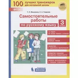 Самостоятельные работы по русскому языку. 3 класс