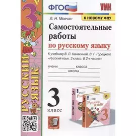 Самостоятельные работы по русскому языку. 3 класс. К учебнику В.П. Канакиной, В.Г. Горецкого "Русский язык. 3 класс. В 2 частях"