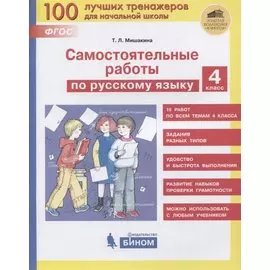 Самостоятельные работы по русскому языку. 4 класс