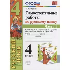 Самостоятельные работы по русскому языку. 4 класс. К учебнику В.П. Канакиной, В.Г. Горецкого "Русский язык. 4 класс." Часть 1
