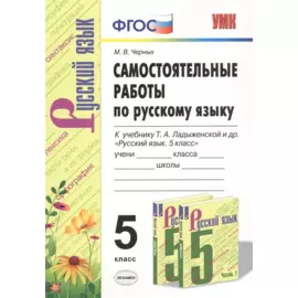 Самостоятельные работы по русскому языку. 5 класс. К учебнику Т.А. Ладыженской и др. "Русский язык. 5 класс"