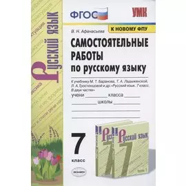 Самостоятельные работы по русскому языку. 7 класс. К учебнику М.Т. Баранова, Т.А. Ладыженской, Л.А. Тростенцовой и др. "Русский язык. 7 класс. В двух частях"