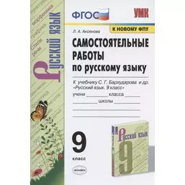 Самостоятельные работы по русскому языку. 9 класс. К учебнику С.Г. Бархударова и др. "Русский язык. 9 класс"