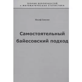 Самостоятельный байесовский подход