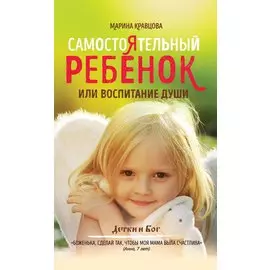 Самостоятельный ребенок, или воспитание души