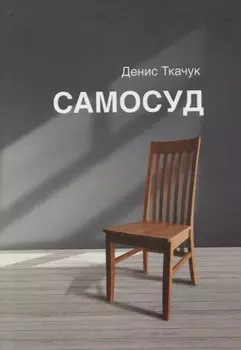 Самосуд: стихотворения