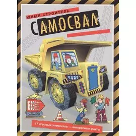Самосвал (книжка-поделка Юный строитель)