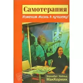Самотерапия. Изменим жизнь к лучшему!