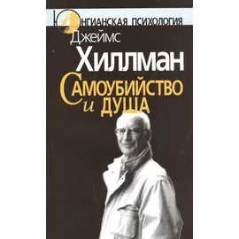 Самоубийство и душа
