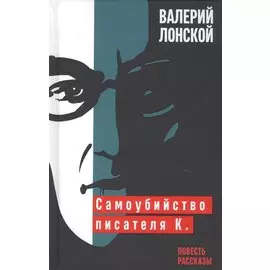 Самоубийство писателя К.