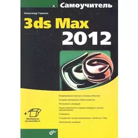 Самоучитель 3ds Max 2012.