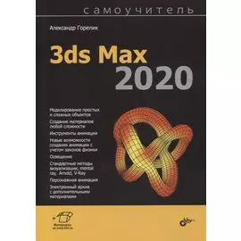 Самоучитель 3ds Max 2020