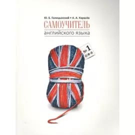 Самоучитель английского языка - 1. Методика подстановочных таблиц