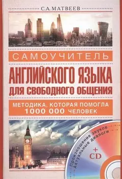 Самоучитель английского языка для свободного общения +CD