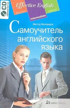 Самоучитель английского языка. Комплект с CD.