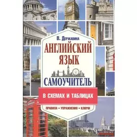 Самоучитель английского языка в схемах и таблицах