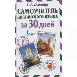 Самоучитель английского языка за 30 дней