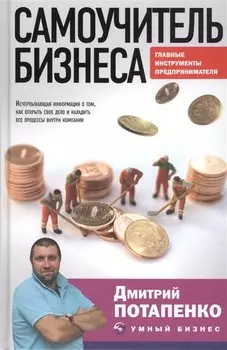 Самоучитель бизнеса. Главные инструменты предпринимателя