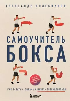 Самоучитель бокса. Как встать с дивана и начать тренироваться