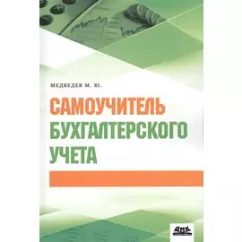 Самоучитель бухгалтерского учета