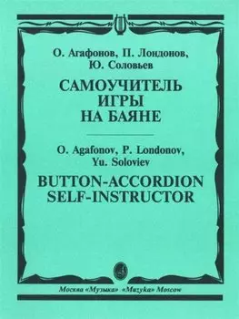 Самоучитель игры на баяне