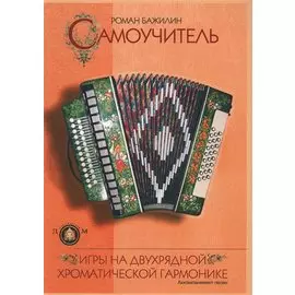 Самоучитель игры на двухрядной хроматической гармонике. Аккомпанемент песен