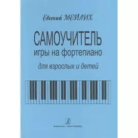 Самоучитель игры на фортепиано для взрослых и детей. Начальный курс обучения