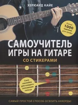 Самоучитель игры на гитаре со стикерами