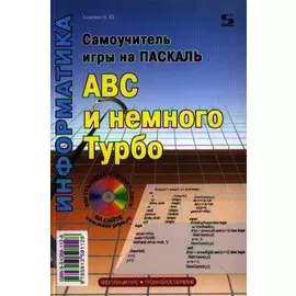 Самоучитель игры на Паскале. ABC и немного Турбо.