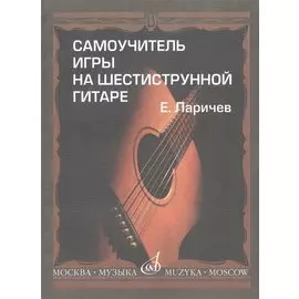 Самоучитель игры на шестиструнной гитаре