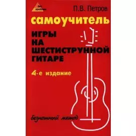 Самоучитель игры на шестиструнной гитаре: безнотный метод. 5 -е изд., стер.