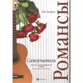 Самоучитель игры на шестиструн.гитаре.Романсы:безнот.методика дп