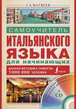 Самоучитель итальянского языка для начинающих + CD