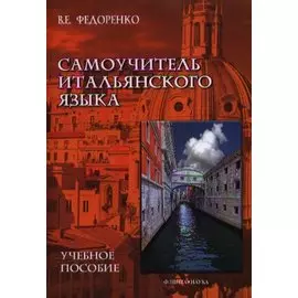 Самоучитель итальянского языка Уч. пос. (м) Федоренко