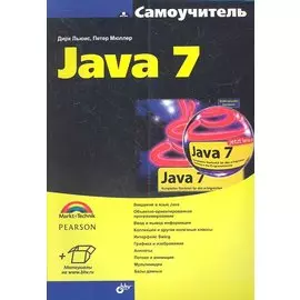 Самоучитель Java 7