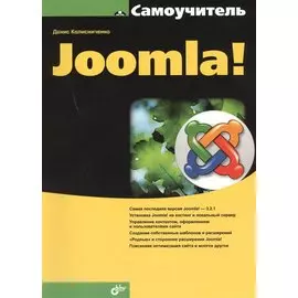 Самоучитель Joomla!