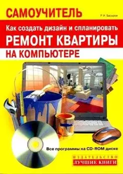 Самоучитель. Как создать дизайн и спланировать ремонт квартиры на компьютере