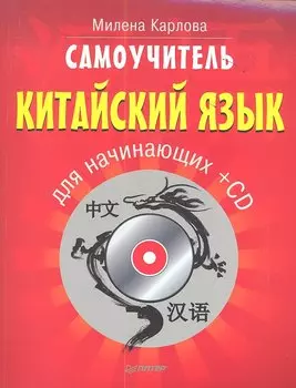 Самоучитель.Китайский язык для начинающих. 2-е изд. + CD
