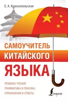 Самоучитель китайского языка