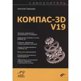 Самоучитель КОМПАС-3D V19