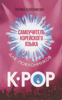 Самоучитель корейского языка для поклонников K-POP