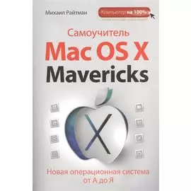 Самоучитель Mac OS X Mavericks